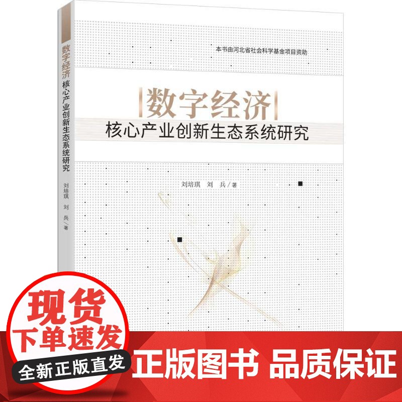 数字经济核心产业创新生态系统研究 刘培琪,刘兵 著 清华大学出版社 经济理论、法规 各部门经济