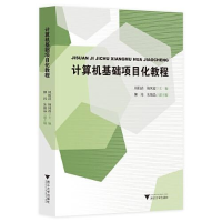 正版新书]计算机基础项目化教程周柏清9787308219853