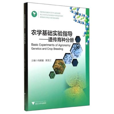 [M]农学基础实验指导--遗传育种分册(高等院校实验实训系列规划教材)-9787308138451