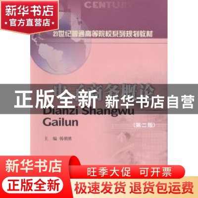 正版 电子商务概论 韩朝胜主编 西南财经大学出版社 978755041158
