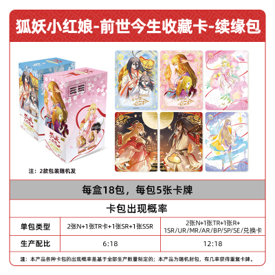 狐妖小红娘卡片前世今生收藏卡 续缘包苦情树下官方正版周边卡牌 续缘包卡片 整盒18包