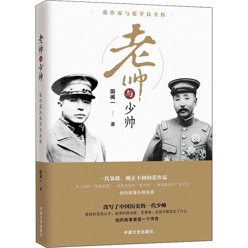 老帅与少帅:张作霖与张学良全传