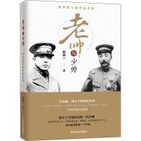 老帅与少帅:张作霖与张学良全传