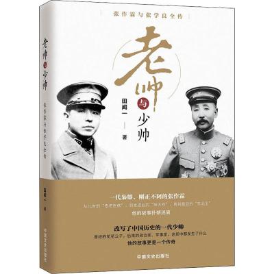 老帅与少帅:张作霖与张学良全传