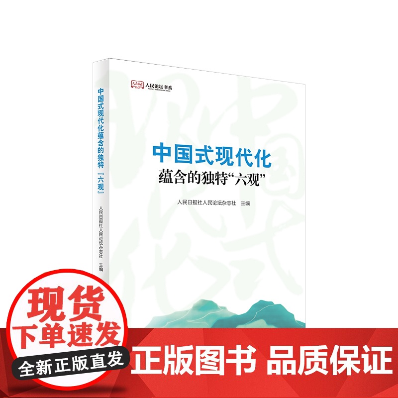 2023新版 中国式现代化蕴含的独特“六观” 人民日报社人民论坛杂志社主编 人民出版社