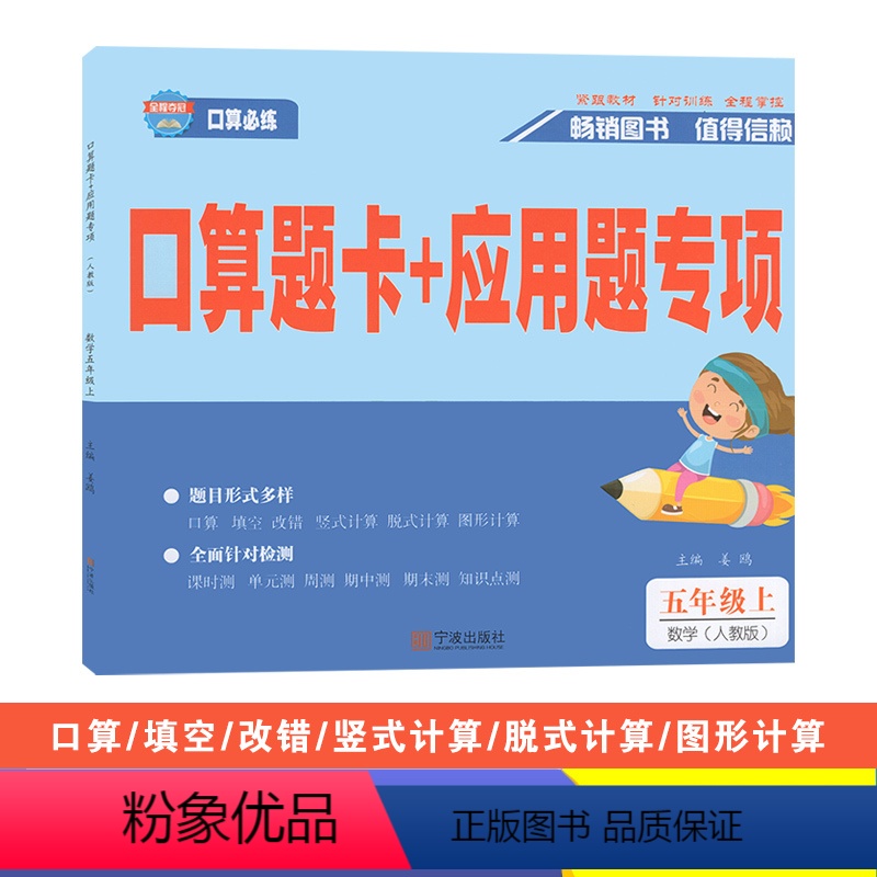 数学(人教版) 五年级上 [正版]2023秋全程夺冠口算题卡+应用题专项五年级上册数学人教版小学生5年级同步口算计算应用