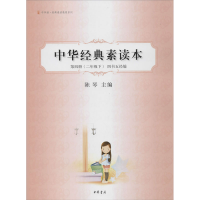 音像中华经典素读本 第4册(2年级下) 四书五经编陈琴主编