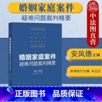 [正版]中法图 2021新 婚姻家庭案件疑难问题裁判精要 民事家事司法实务 婚姻感情破裂夫妻忠诚义务夫妻法定财产夫妻债