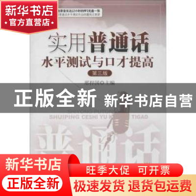 正版 实用普通话水平测试与口才提高 刑捍国主编 暨南大学出版社
