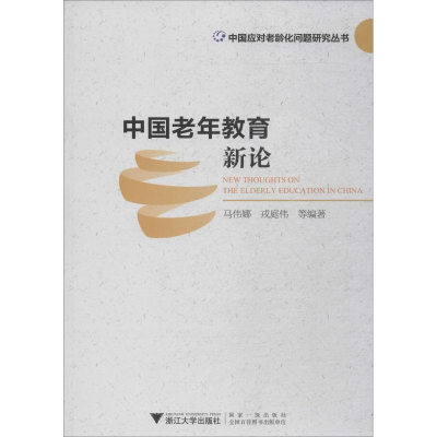 醉染图书中国老年教育新论9787308188074