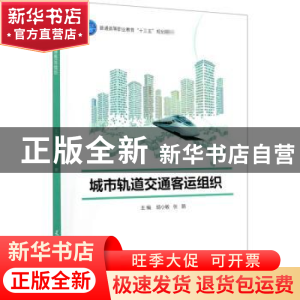 正版 城市轨道交通客运组织 编者:胡小敏//张鹏|责编:陈柄岐 天津