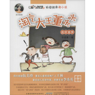 醉染图书淘气大王董咚咚9787539785226