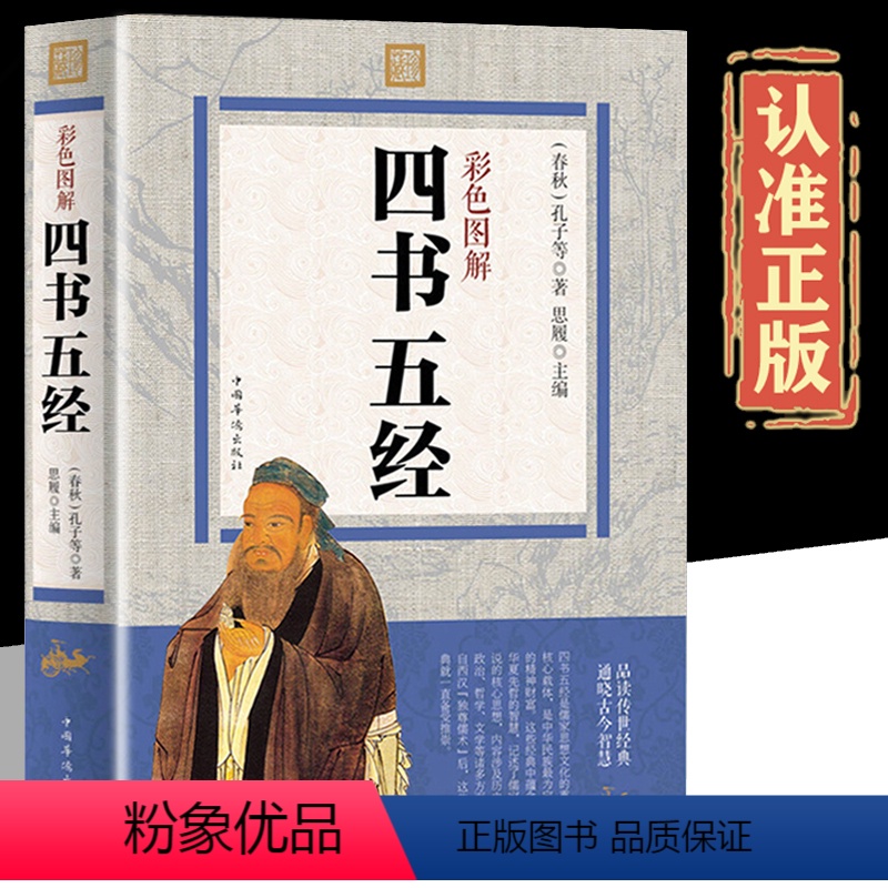 [正版]彩色图解四书五经 孔子等 全注全译 文白对照注释赏析 孔子儒家代表作之一 中国哲学文化书籍 中小学生成人青少年