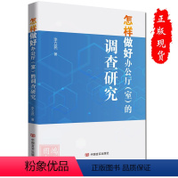 [正版]2023新怎样做好办公厅(室)的调查研究 李立民 著 中国言实出版社 9787517144465