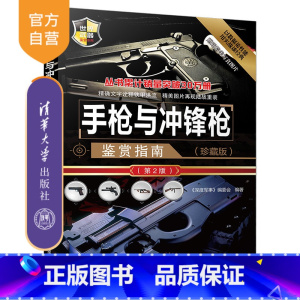 [正版]手枪与冲锋枪鉴赏指南 清华大学出版社 《深度军事》编委会 (珍藏版)(第2版)(世界武器鉴赏系列)