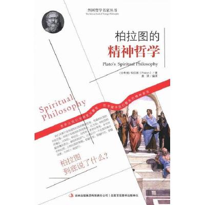 正版新书]柏拉图的精神哲学[古希腊]柏拉图著唐译译978755342050