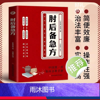 肘后备急方全5册 [正版]肘后备急方 中国第一部急诊手册 古代中医方剂经典著作古医籍校注与研究丛书之一晋代葛洪著作岭南中