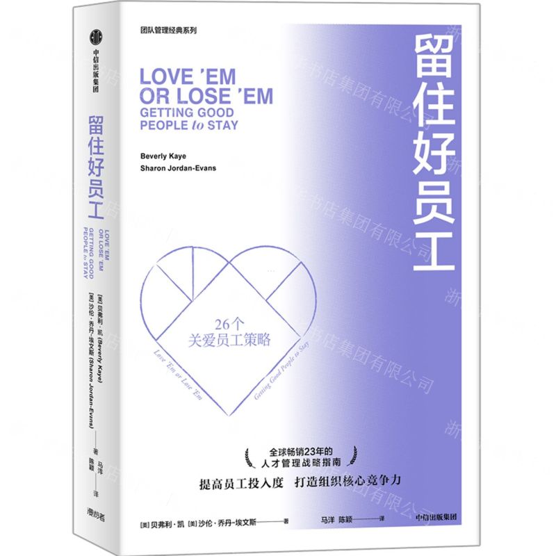 [N]留住好员工/团队管理经典系列-9787521742206
