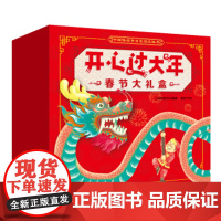开心过大年春节立体翻翻书礼盒(内含3D立体绘本、贴纸涂色游戏书、生肖卡、新年红包、春联、福字及盲盒福袋) [3-6岁]