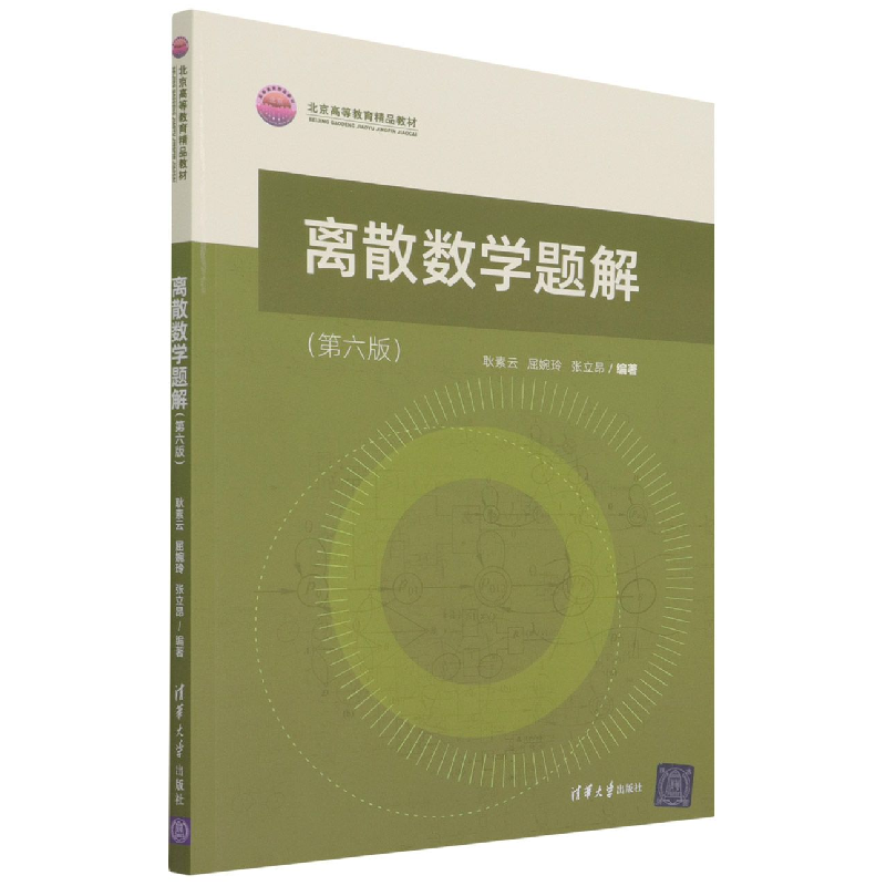音像离散数学题解(第六版)耿素云、屈婉玲、张立昂著