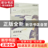 正版 去往归来 邱华栋 江苏凤凰文艺出版社 9787559405258 书籍