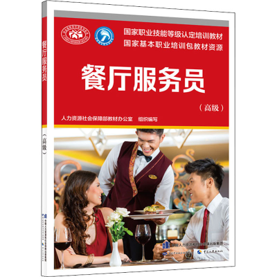 [M]餐厅服务员(高级)-9787516748022