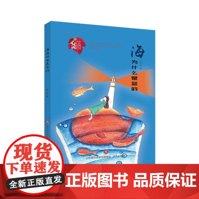 心灵花园丛书:海为什么是蓝的