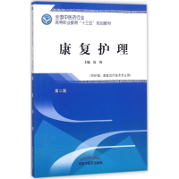 醉染图书康复护理9787513248488