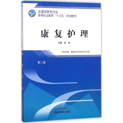 醉染图书康复护理9787513248488