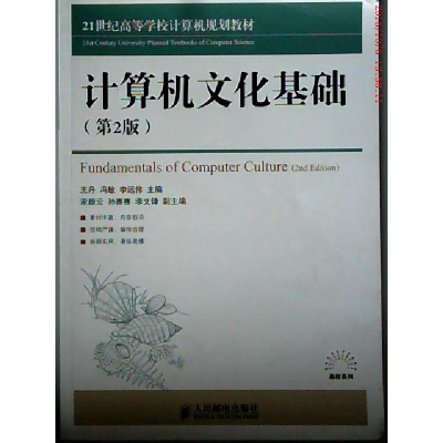 正版新书]计算机文化基础王丹 冯敏 李远伟9787115360878
