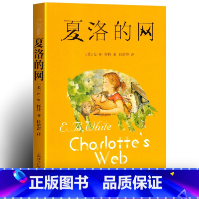 夏洛的网 [正版]夏洛的网三年级必阅读课外书上海译文出版社小学生6-10-12周岁四五六年级课外书儿童文学阅读书籍 非注