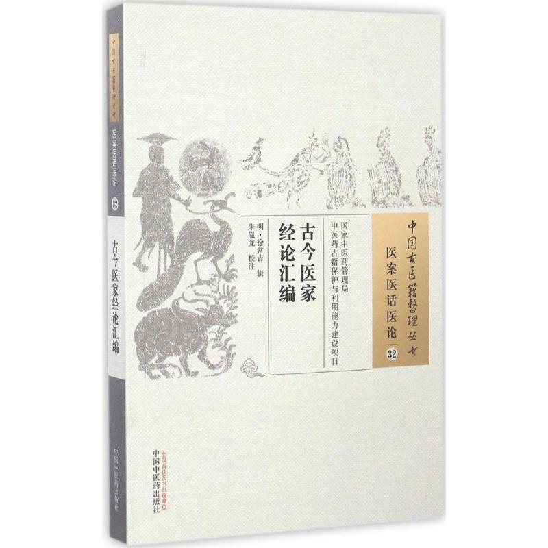 醉染图书古今医家经论汇编97875135105