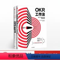 [正版]OKR工作法系列(套装共2册)这就是OKR+OKR工作法 职场时间管理学 团队管理组织协调书 中层管理学