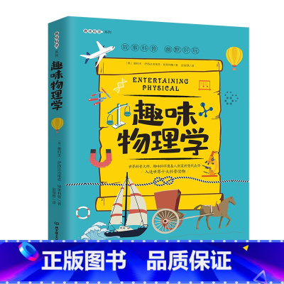 趣味物理学 [正版]图书加厚趣味科学奠基人 别莱利曼系列趣味物理学 儿童版8-10-12-15岁趣味科学课外阅读书籍