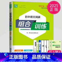 [正版]2025初中语文阅读组合训练七年级上册人教版江苏专版初一古诗词文言文现代文7年级阅读理解苏教版七上专项练习辅导书