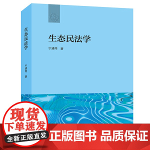正版 生态民法学 宁清同著 法律出版社