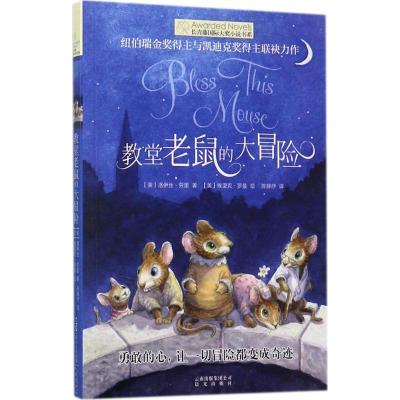 长青藤国际大奖小说·第七辑:教堂老鼠的大冒险