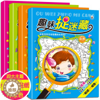 [醉染正版]趣味捉迷藏全套4册 幼儿益智游戏书籍隐藏的少儿图画捉迷藏小学生注意力逻辑思维 迷宫书 找不同3-4-5-6岁
