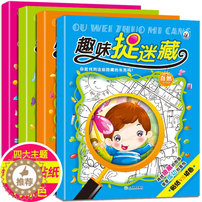 [醉染正版]趣味捉迷藏全套4册 幼儿益智游戏书籍隐藏的少儿图画捉迷藏小学生注意力逻辑思维 迷宫书 找不同3-4-5-6岁