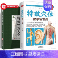 [正版]特效穴位大全治百病按摩使用手册特效中医处方大全按摩手法大全生活养生家庭按摩推拿图解大全速查 中医经络穴位艾灸图书