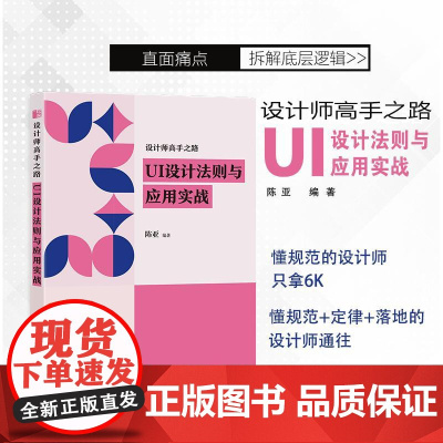设计师高手之路 UI设计法则与应用实战 陈亚人民邮电出版社9787115648693正版书籍