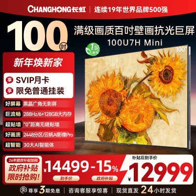 长虹100U7H Mini 100英寸壁画电视XDR PRO 柔光低反屏巨幕电视4K超高清平板液晶电视政府补贴100吋