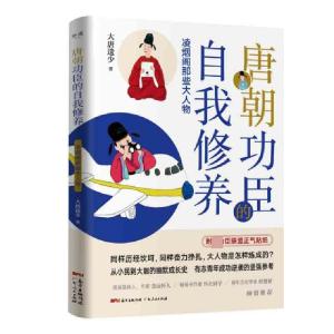 正版新书]唐朝功臣的自我修养(凌烟阁那些大人物)大唐遗少978721