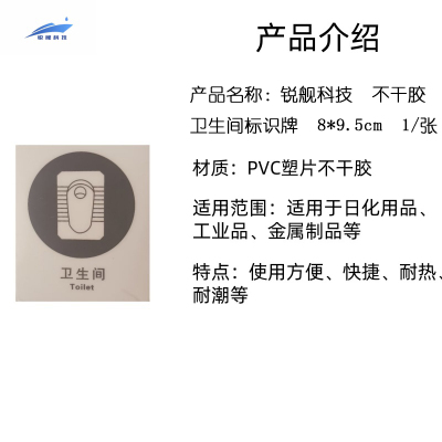 锐舰科技 不干胶卫生间标识牌 8*9.5cm 1/张