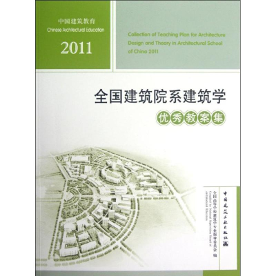 [M]2011全国建筑院系建筑学优秀教案集-9787112144709