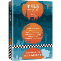 音像羊脂球(法)居伊·德·莫泊桑(Guy De Maupassant) 著;柳鸣九 译