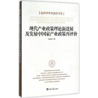 音像现代产业政策理论新进展及发展中产业政策再评价姜达洋 著