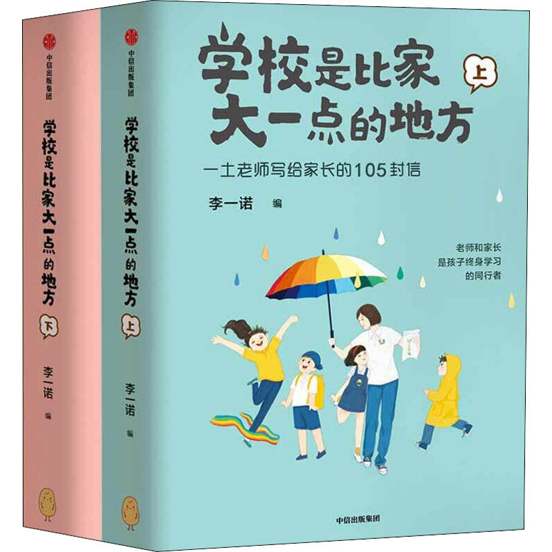 [M]学校是比家大一点的地方(全2册) 李一诺 编 -9787521720334