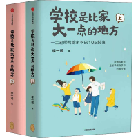 [M]学校是比家大一点的地方(全2册) 李一诺 编 -9787521720334