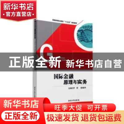 正版 国际金融原理与实务 罗艺,徐桂华主编 清华大学出版社 9787